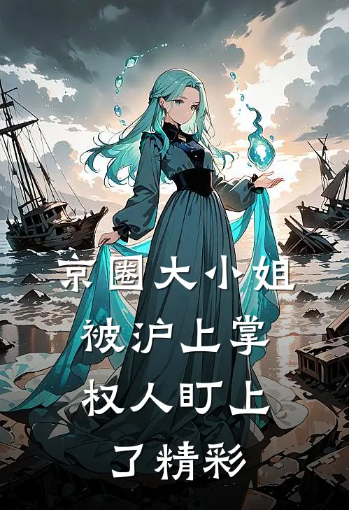 京圈大小姐，被沪上掌权人盯上了精彩