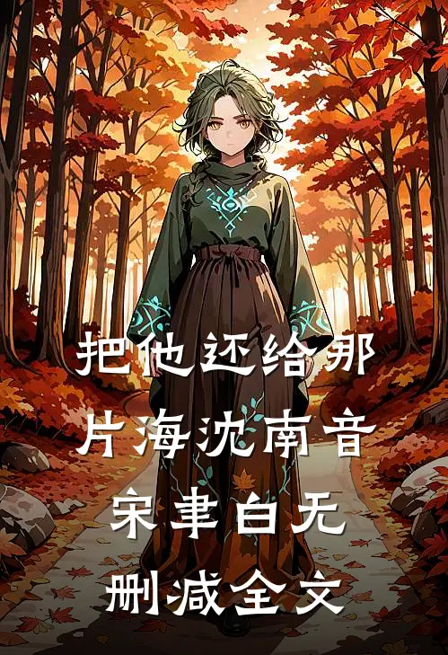 把他还给那片海沈南音宋聿白无删减全文
