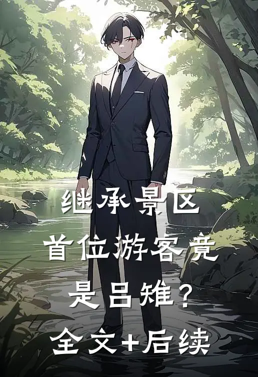 继承景区，首位游客竟是吕雉？全文+后续