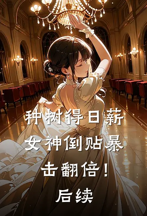 种树得日薪，女神倒贴暴击翻倍！后续