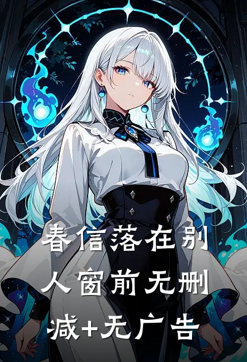 春信落在别人窗前无删减+无广告