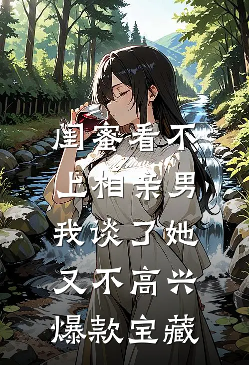 闺蜜看不上相亲男，我谈了她又不高兴爆款宝藏