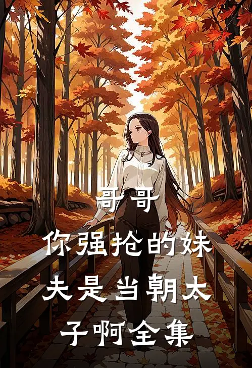 哥哥，你强抢的妹夫是当朝太子啊全集