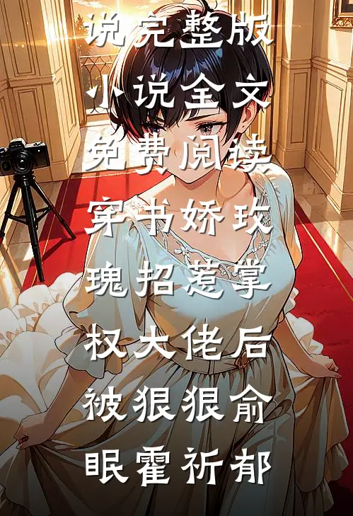 穿书娇玫瑰招惹掌权大佬后被狠狠(俞眠霍祈郁)热门好看小说_完整版小说全文免费阅读穿书娇玫瑰招惹掌权大佬后被狠狠(俞眠霍祈郁)