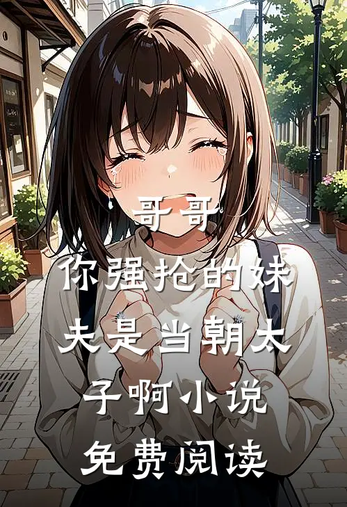 哥哥，你强抢的妹夫是当朝太子啊小说免费阅读
