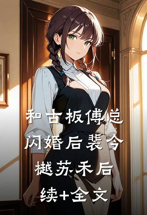 和古板傅总闪婚后裴今樾苏禾后续+全文