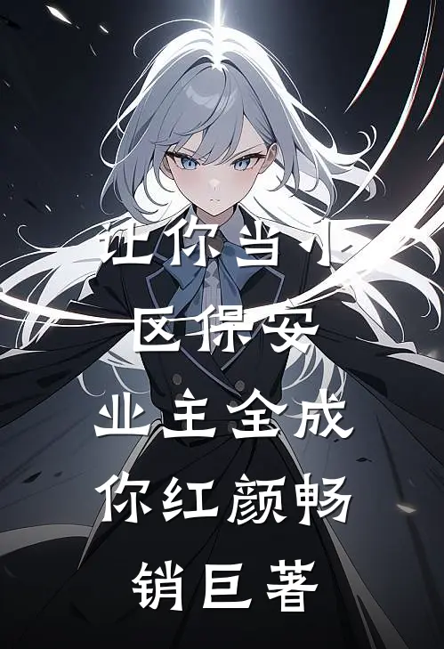 让你当小区保安，业主全成你红颜畅销巨著