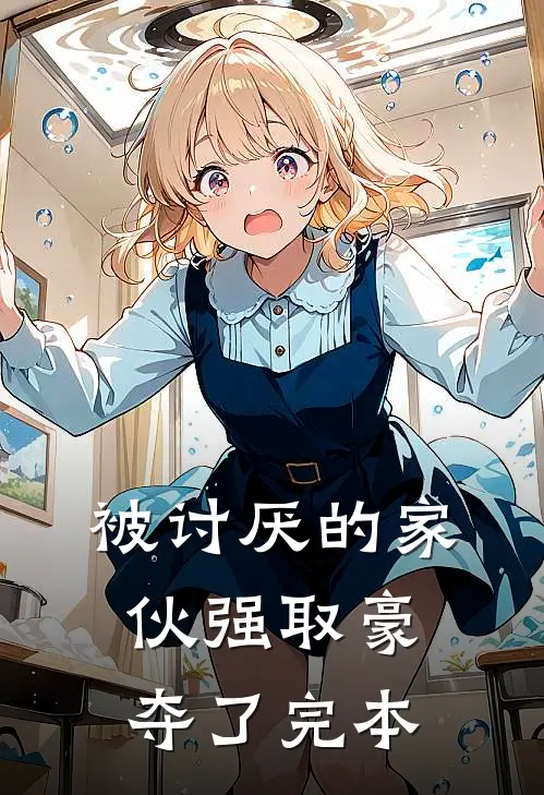 被讨厌的家伙强取豪夺了完本