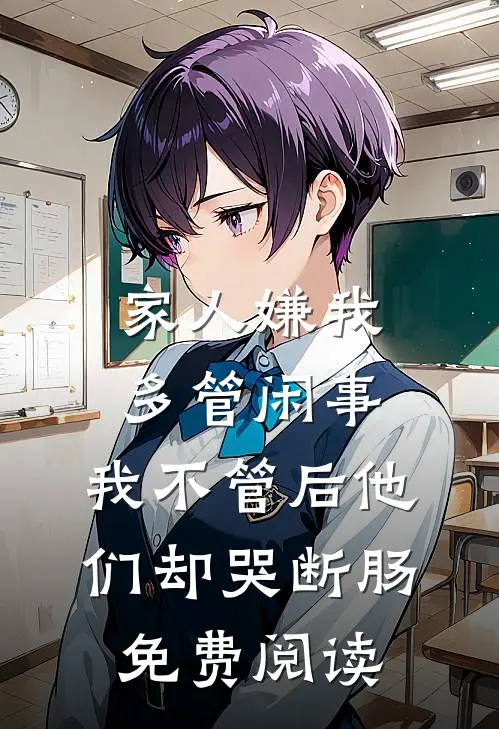 家人嫌我多管闲事，我不管后他们却哭断肠免费阅读