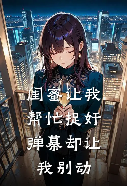 闺蜜让我帮忙捉奸，弹幕却让我别动