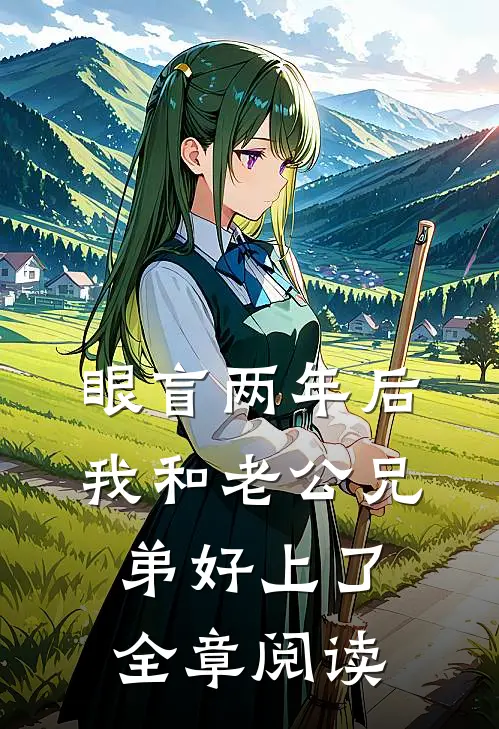 眼盲两年后，我和老公兄弟好上了全章阅读