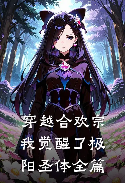 穿越合欢宗，我觉醒了极阳圣体全篇