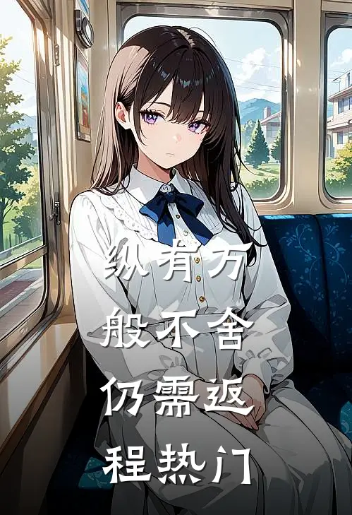 纵有万般不舍，仍需返程热门