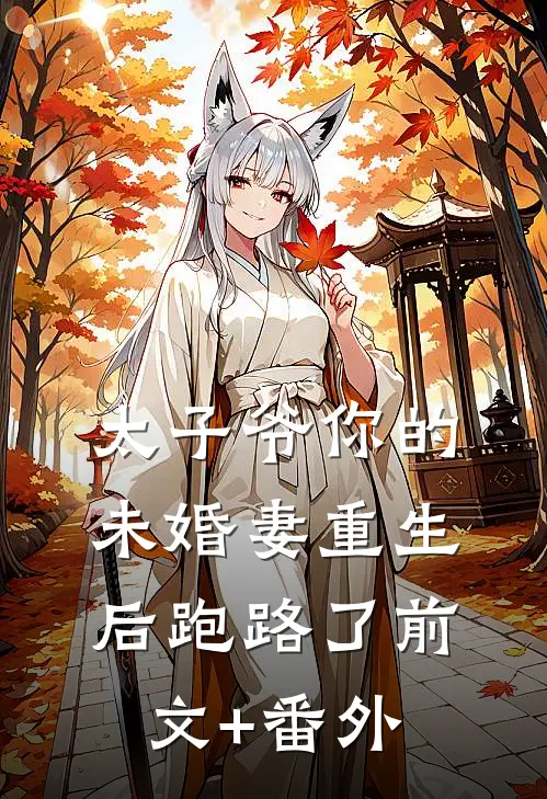 太子爷你的未婚妻重生后跑路了前文+番外