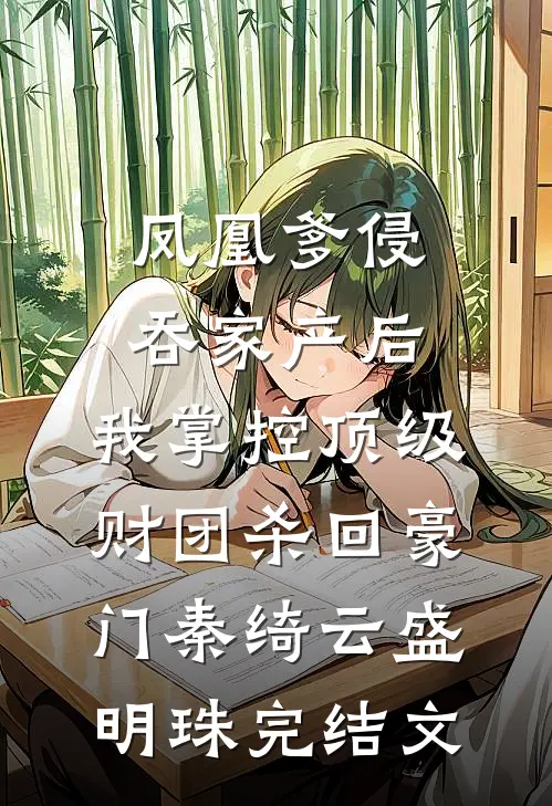 凤凰爹侵吞家产后，我掌控顶级财团杀回豪门秦绮云盛明珠完结文