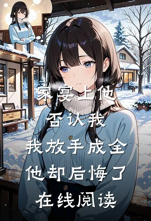 家宴上他否认我，我放手成全他却后悔了在线阅读