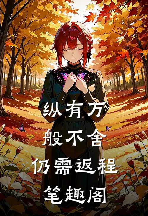 纵有万般不舍，仍需返程笔趣阁