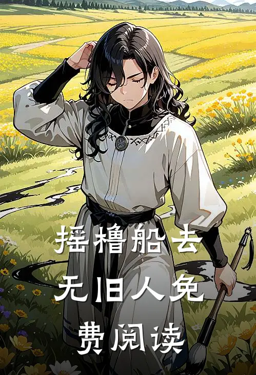 摇橹船去无旧人免费阅读