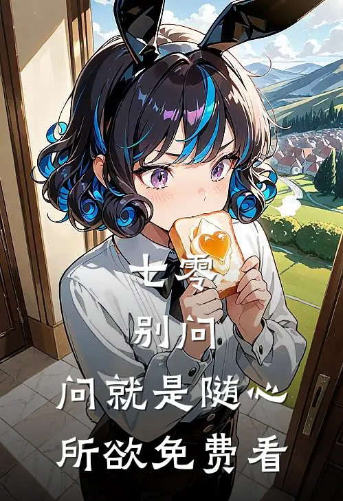 七零：别问，问就是随心所欲免费看