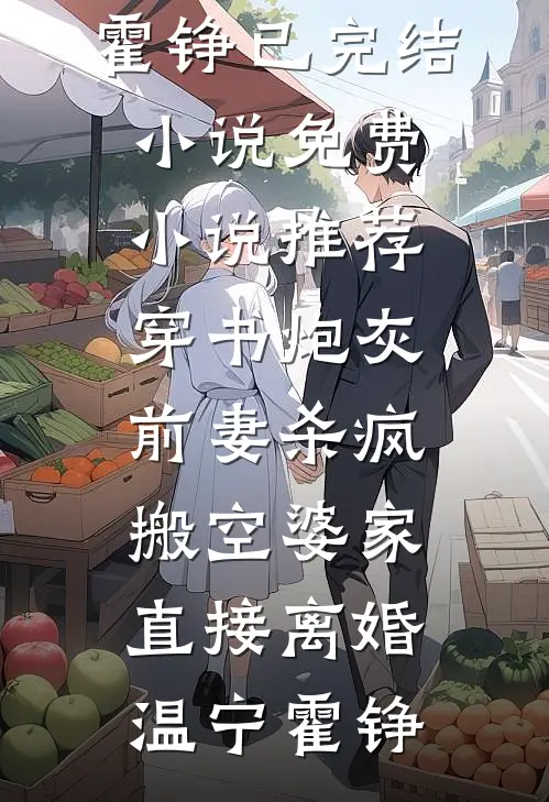穿书炮灰前妻杀疯，搬空婆家直接离婚(温宁霍铮)已完结小说_免费小说推荐穿书炮灰前妻杀疯，搬空婆家直接离婚温宁霍铮