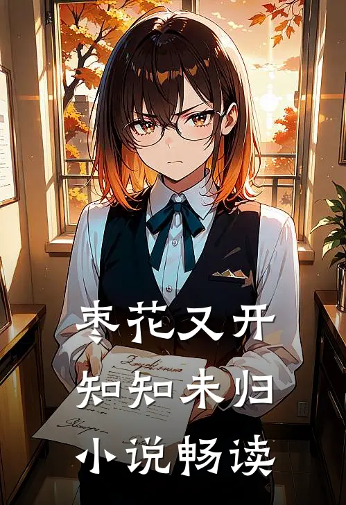 枣花又开，知知未归小说畅读