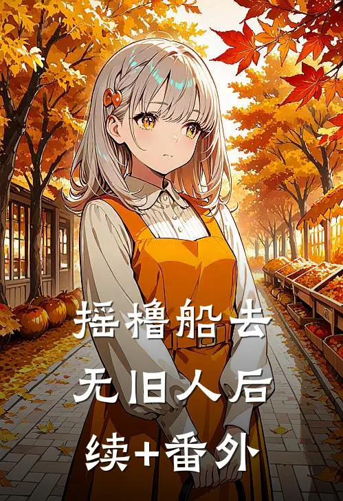 摇橹船去无旧人后续+番外