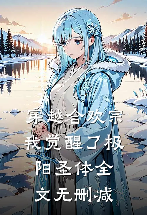 穿越合欢宗，我觉醒了极阳圣体全文无删减