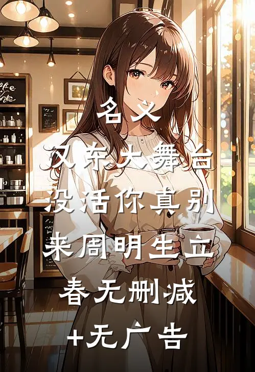 名义：汉东大舞台，没活你真别来周明生立春无删减+无广告