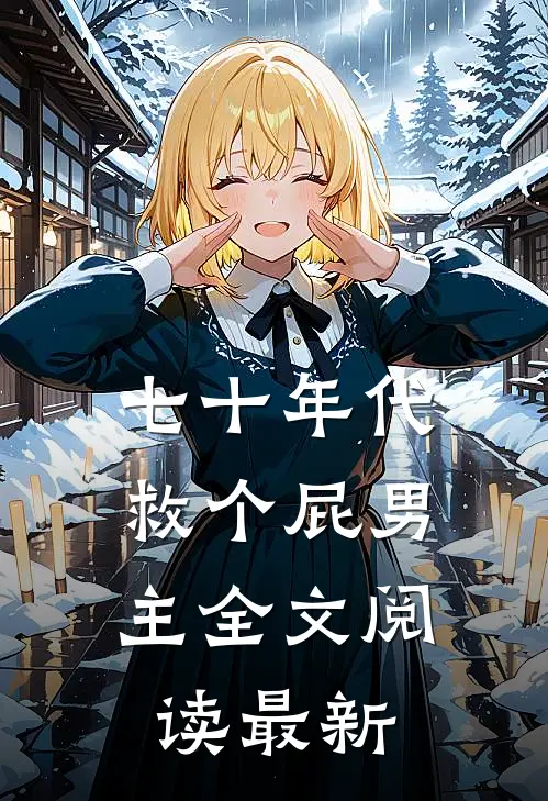 七十年代，救个屁男主全文阅读最新