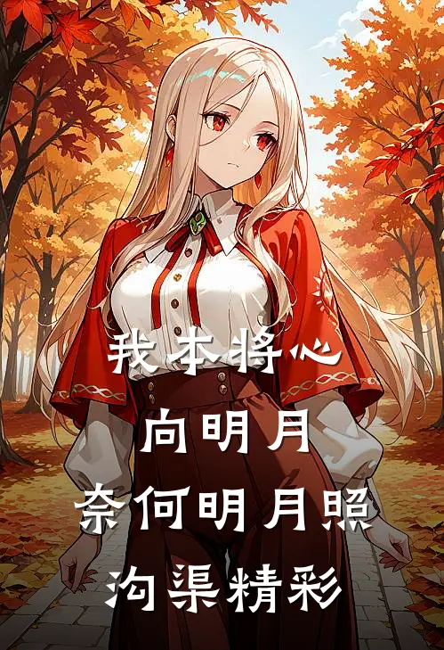 我本将心向明月，奈何明月照沟渠精彩