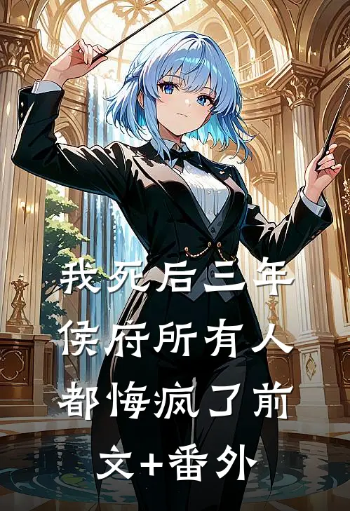 我死后三年，侯府所有人都悔疯了前文+番外