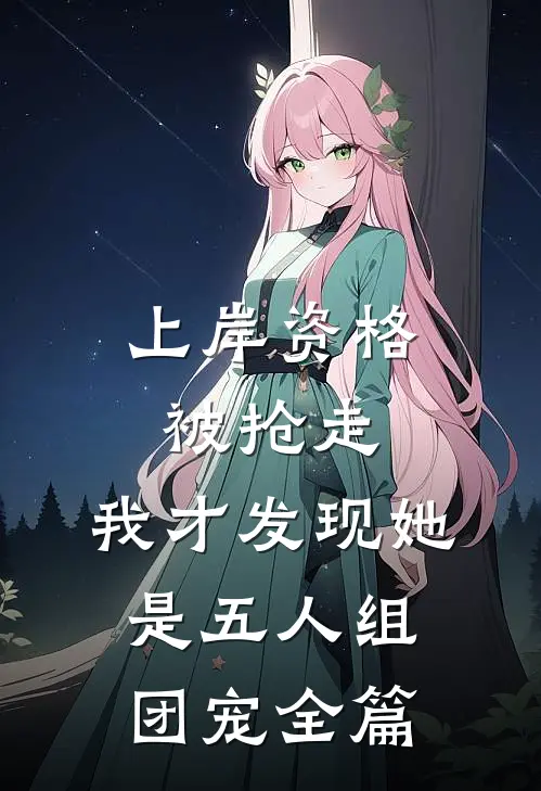 上岸资格被抢走，我才发现她是五人组团宠全篇