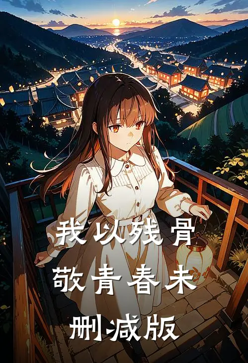 我以残骨敬青春未删减版