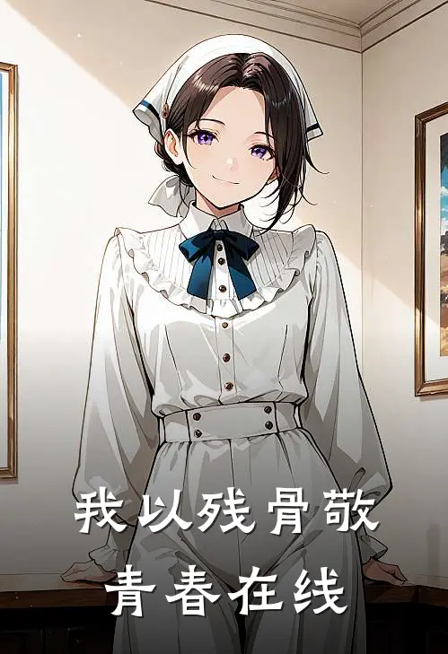 我以残骨敬青春在线