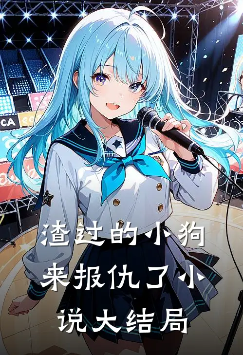 渣过的小狗来报仇了小说大结局