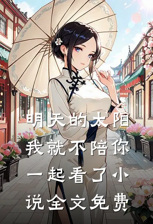 明天的太阳，我就不陪你一起看了小说全文免费