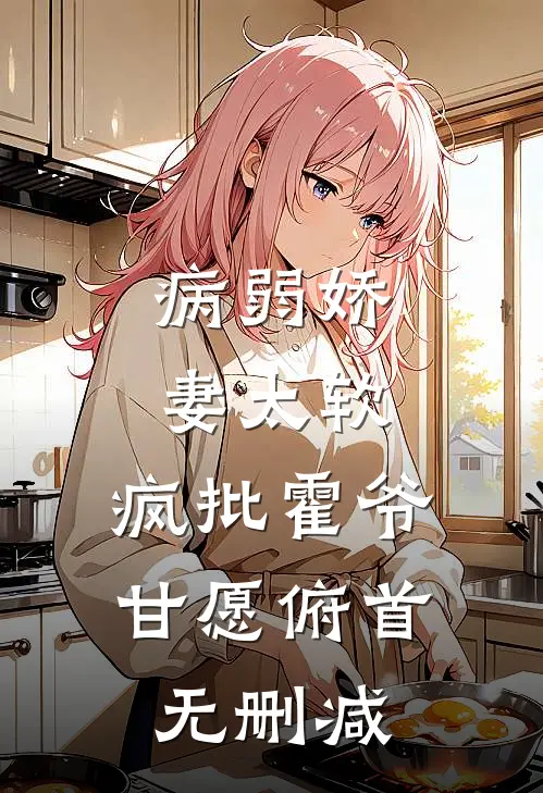 病弱娇妻太软，疯批霍爷甘愿俯首无删减