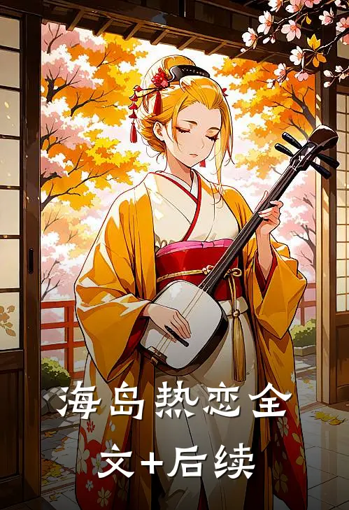 海岛热恋全文+后续