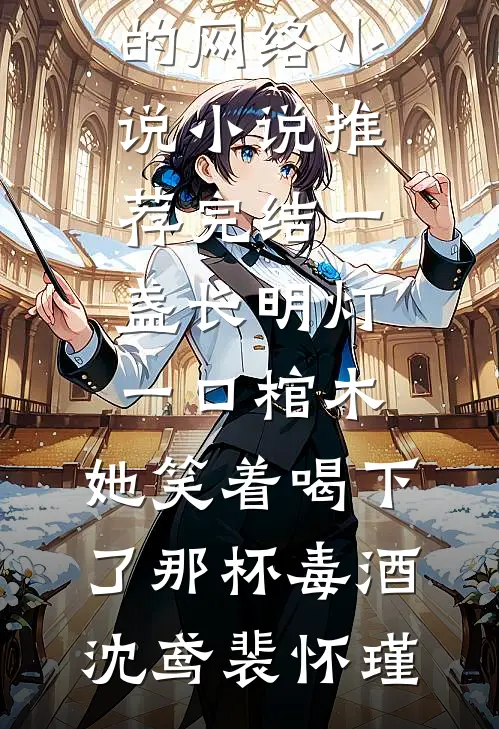 一盏长明灯，一口棺木，她笑着喝下了那杯毒酒沈鸢裴怀瑾热门的网络小说_小说推荐完结一盏长明灯，一口棺木，她笑着喝下了那杯毒酒(沈鸢裴怀瑾)
