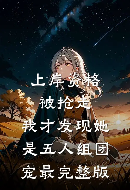 上岸资格被抢走，我才发现她是五人组团宠最完整版