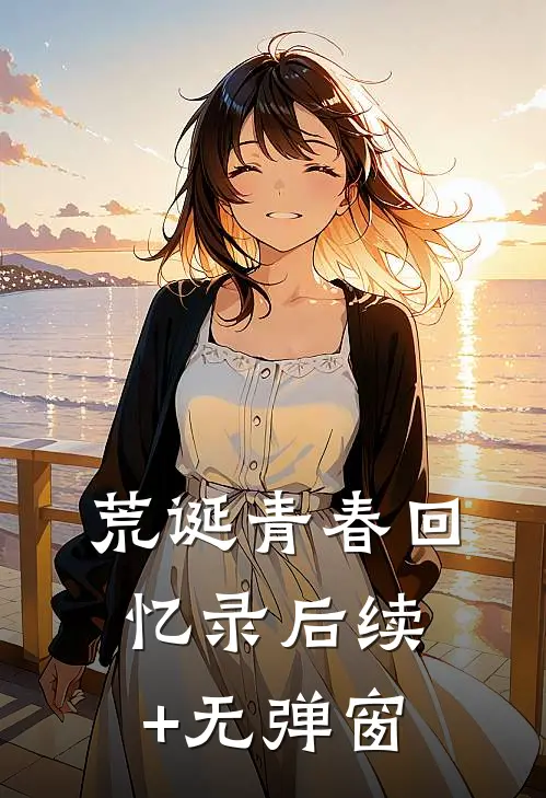 荒诞青春回忆录后续+无弹窗