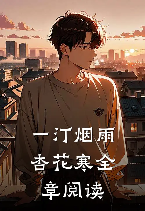 一汀烟雨杏花寒全章阅读