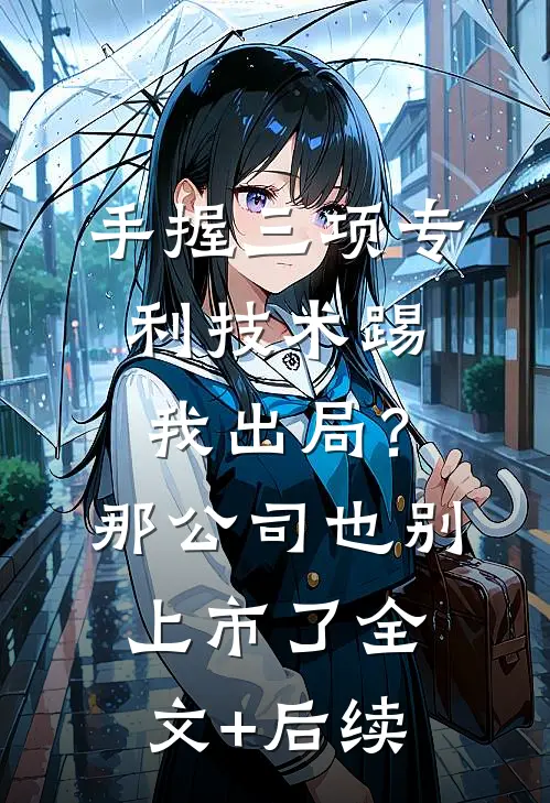 手握三项专利技术踢我出局？那公司也别上市了全文+后续