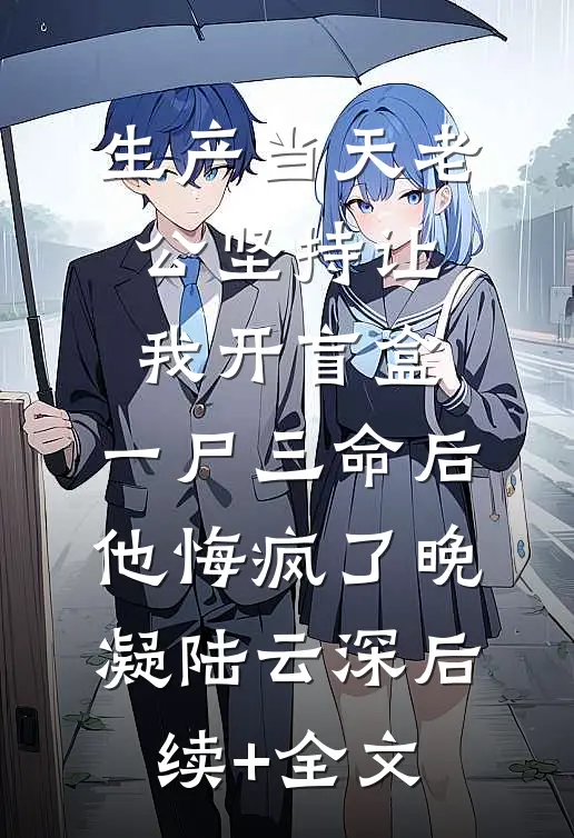 生产当天老公坚持让我开盲盒，一尸三命后他悔疯了晚凝陆云深后续+全文