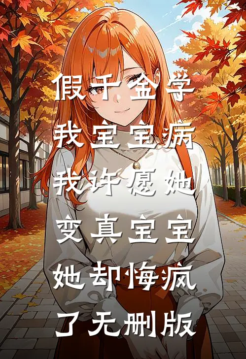 假千金学我宝宝病，我许愿她变真宝宝她却悔疯了无删版