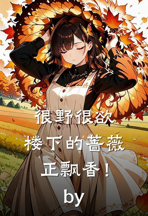 很野很欲，楼下的蔷薇正飘香！by