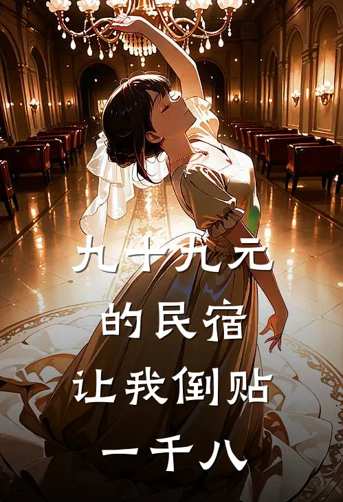 九十九元的民宿，让我倒贴一千八