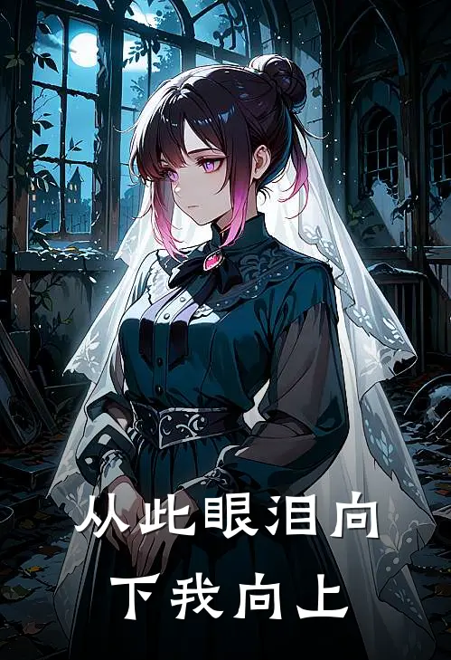 从此眼泪向下我向上