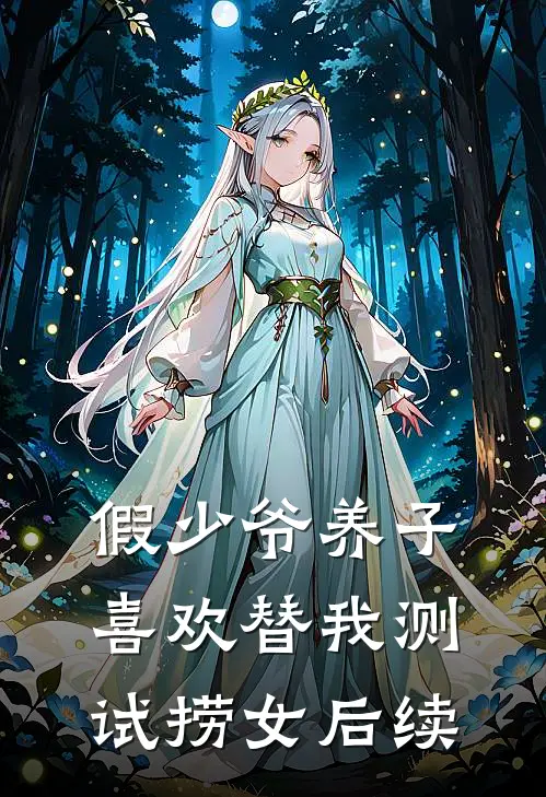 假少爷养子喜欢替我测试捞女后续