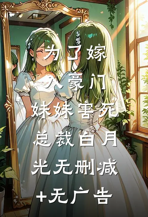 为了嫁入豪门，妹妹害死总裁白月光无删减+无广告